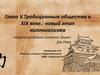 Традиционные общества в XIX веке: новый этап колониализма