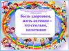 Быть здоровым, жить активно – это стильно, позитивно