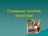 Основные понятия логистики