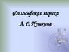 Философская лирика А. С. Пушкина