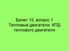 Тепловые двигатели. КПД теплового двигателя  (билет 15.1)