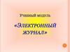 Учебный модуль "Электронный журнал"