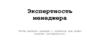 Экспертность менеджера