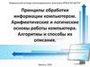 Принципы обработки информации компьютером. Арифметические и логические основы работы компьютера. Алгоритмы и способы их описания