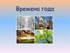 Времена года. Осень