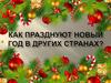 Как празднуют Новый Год в других странах