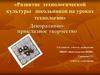 Развитие технологической культуры школьников на уроках технологии»