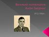 Великий математик Алан Тьюринг Вахромеев