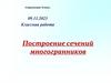 Построение сечений многогранников. Стереометрия. 10 класс