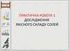 Дослідження якісного складу солей