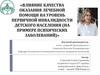 Влияние качества оказания лечебной помощи на уровень первичной инвалидности детского населения