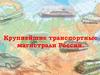 Крупнейшие транспортные магистрали России