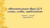 Автоматизация звука [з] в слогах, словах, предложениях