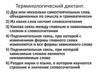 Терминологический диктант