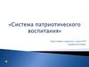 Система патриотического воспитания