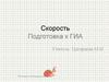 Скорость. Подготовка к ГИА