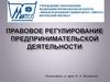 Правовое регулирование предпринимательской деятельности