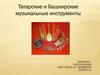 Татарские и Башкирские музыкальные инструменты
