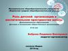 Роль детской  организации в воспитательном пространстве школы
