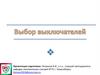 Выбор выключателей. Факторы, выключателей, учитываемые при выборе  (тема 8)