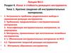 Краткие сведения об инструментальных материалах  (лекция 11)