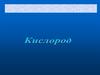 Кислород. Промышленный способ (перегонка жидкого воздуха)