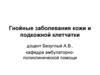 Гнойные заболевания кожи и подкожной клетчатки