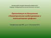 Геометрическое моделирование и компьютерная графика