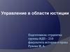 Управление в области юстиции