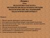 Педагогика как наука. Методология педагогики и методы педагогических исследований педагогический процесс. Лекция 1