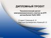 Технологический расчет электромеханического участка на АТП автомобилей ЛиАЗ 5293