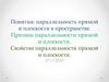 Понятия параллельность прямой и плоскости в пространстве. Признак параллельности прямой и плоскости