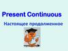 Present Continuous. Настоящее продолженное