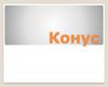 Конус