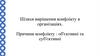 Шляхи вирішення конфлікту в організаціях. Причини конфлікту: об'єктивні та суб'єктивні
