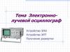 Электронно-лучевой осциллограф
