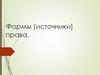 Формы (источники) права