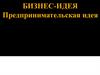 Предпринимательская идея. Бизнес-идея