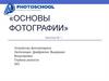 Основы фотографии. Занятие № 1