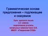 Грамматическая основа предложения - подлежащее и сказуемое. Урок русского языка в 3 классе