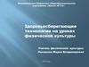 Здоровье детей – забота общая. Здоровьесберегающие технологии на уроках физической культуры