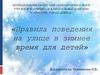 Правила поведения на улице в зимнее время для детей