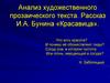 Анализ художественного прозаического текста. Рассказ И.А. Бунина «Красавица»