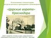 Использование этнокультурных ресурсов региона в преподавании кубановедения