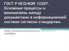Основные процессы и взаимосвязь между документами в информационной системе согласно стандартам