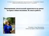 Формирование читательской грамотности на уроках истории и обществознания. Из опыта работы