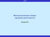 Физиологические основы трудовой деятельности  (лекция № 2)