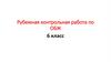 Рубежная контрольная работа по ОБЖ. 6 класс