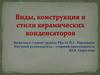 Виды, конструкция и стили керамических конденсаторов