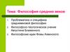 Философия Средних веков